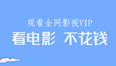 免费vip电影